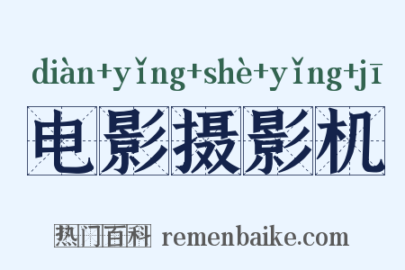 电影摄影机是什么意思的图片